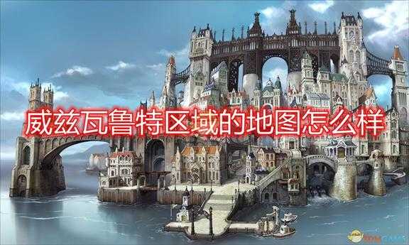 《勇气默示录2》威兹瓦鲁特区域地图一览