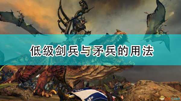 《全面战争：战锤2》低级剑兵与矛兵的用法