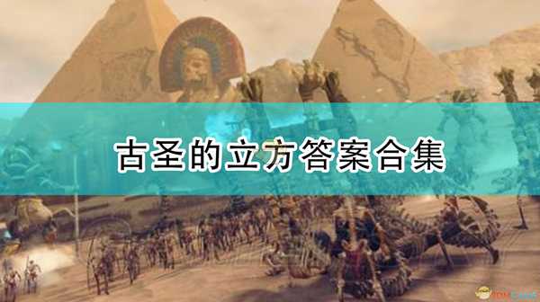 《全面战争：战锤2》古圣的立方答案解法