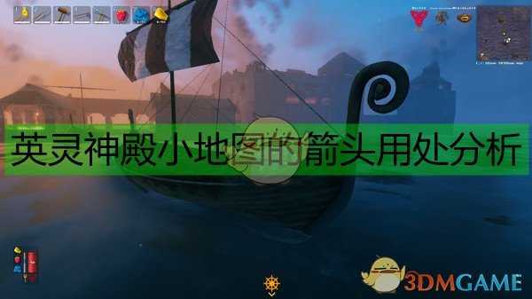 《Valheim：英灵神殿》小地图的箭头用处分析