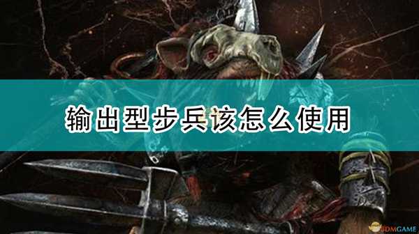 《全面战争：战锤2》输出型步兵该怎么使用