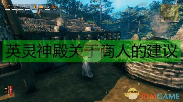 《Valheim：英灵神殿》关于商人的建议