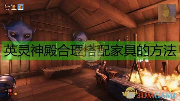 《Valheim：英灵神殿》合理搭配家具的方法