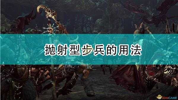 《全面战争：战锤2》抛射型步兵的用法