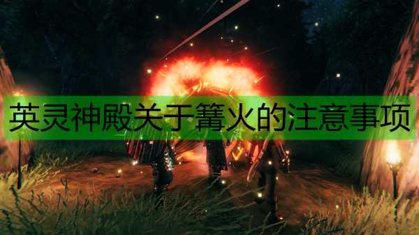 《Valheim：英灵神殿》关于篝火的注意事项