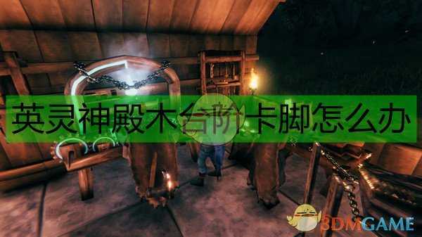 《Valheim：英灵神殿》木台阶卡脚解决方法