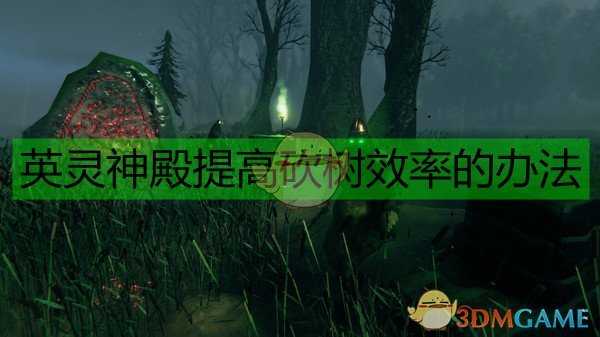 《Valheim：英灵神殿》提高砍树效率的办法