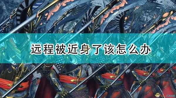 《全面战争：战锤2》远程被近身了该怎么办