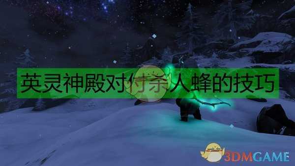 《Valheim：英灵神殿》对付杀人蜂的技巧