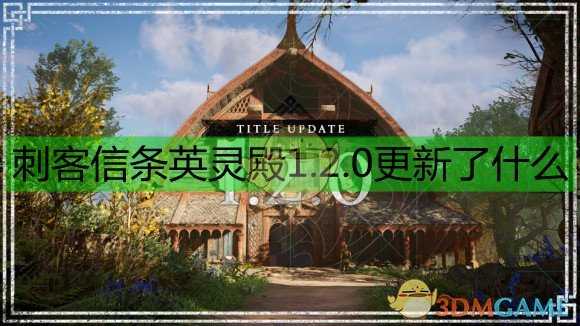 《刺客信条：英灵殿》1.2.0版本更新公告