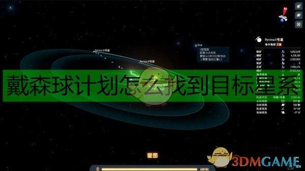 《戴森球计划》快速找到目标星系的方法