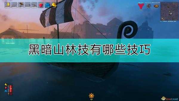 《Valheim：英灵神殿》黑暗山林技巧分享