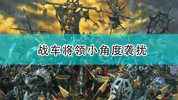 《全面战争：战锤2》小角度袭扰对战车将领中的运用