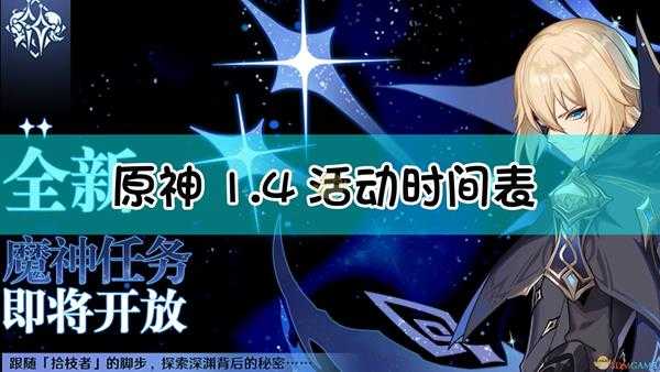 《原神》1.4活动时间表可肝内容汇总