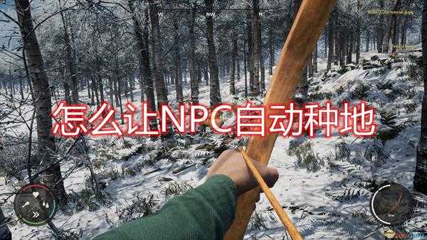 《中世纪王朝》NPC自动种地方法介绍