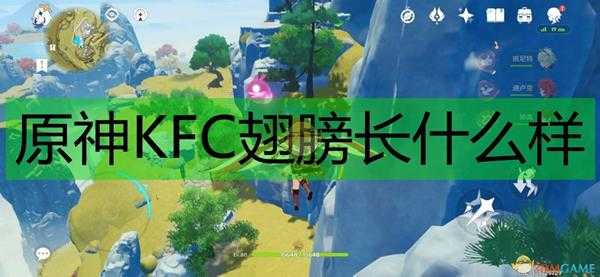 《原神》KFC翅膀实装效果