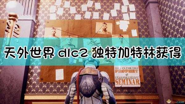 《天外世界》dlc2艾瑞丹诺斯星上的谋杀案独特加特林解锁方法介绍