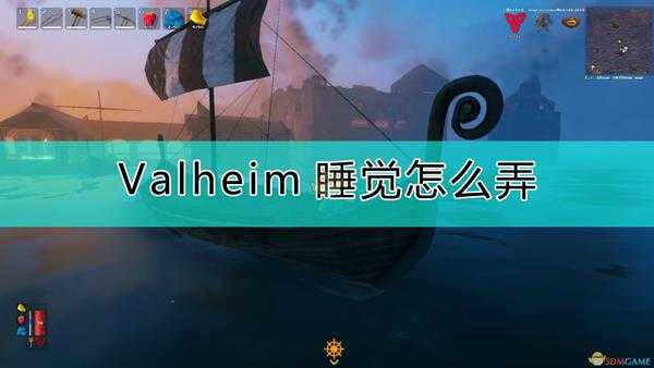 《Valheim：英灵神殿》让角色睡觉的方法