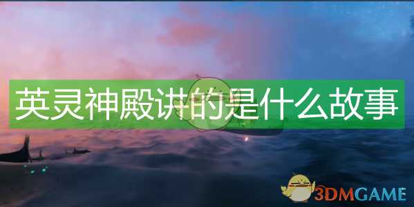 《Valheim：英灵神殿》游戏背景简单介绍