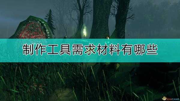 《Valheim：英灵神殿》制作工具需求材料一览