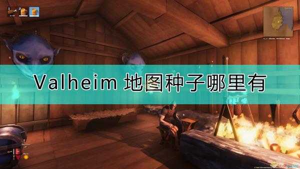 《Valheim：英灵神殿》适合建家的地图种子分享