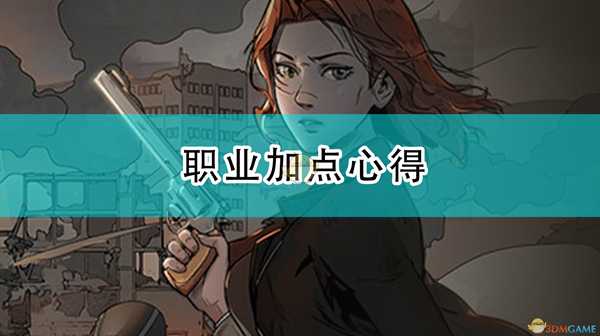 《归家异途2》职业加点心得分享