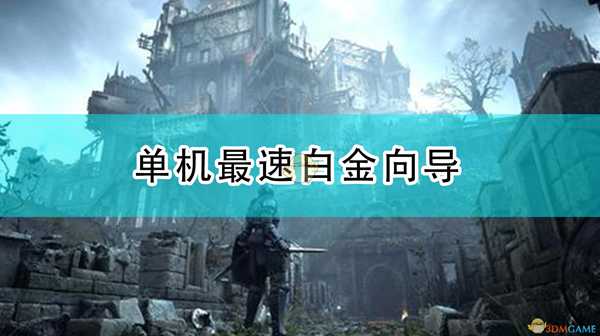 《恶魔之魂：重制版》单机最速白金向导