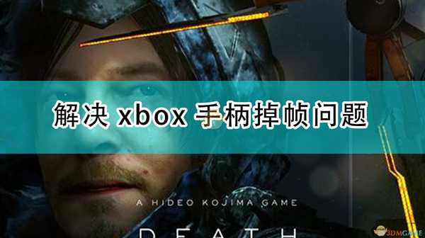 《死亡搁浅》解决xbox手柄BUG而且不掉帧的方法