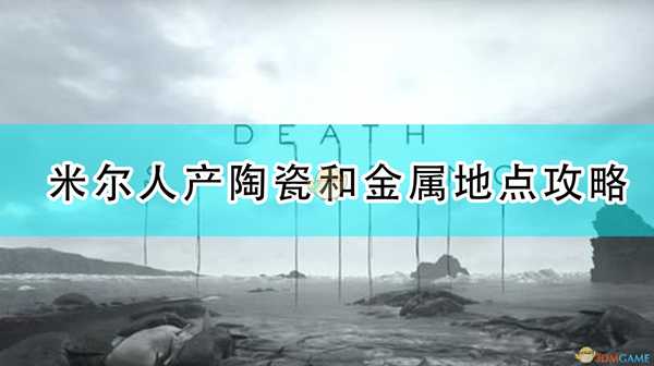 《死亡搁浅》米尔人产陶瓷和金属地点攻略