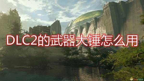 《毁灭战士：永恒》DLC2武器大锤评价分享