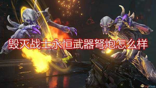 《毁灭战士：永恒》武器弩炮评价分享