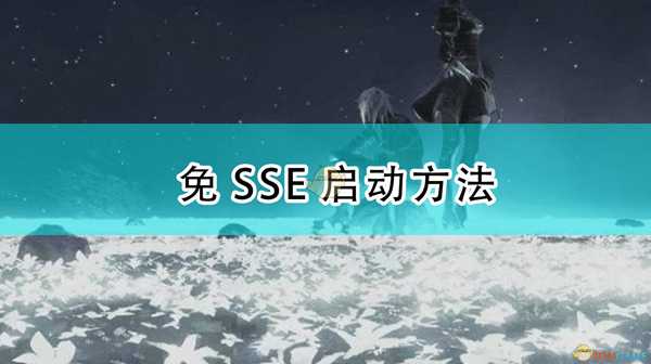 《尼尔：机械纪元》免SSE启动方法