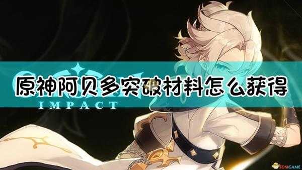 《原神》阿贝多突破材料一览表