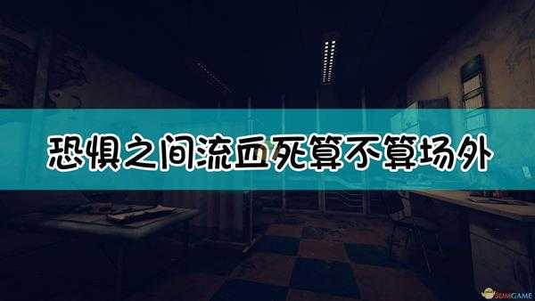 《恐惧之间》流血流死自证玩法介绍