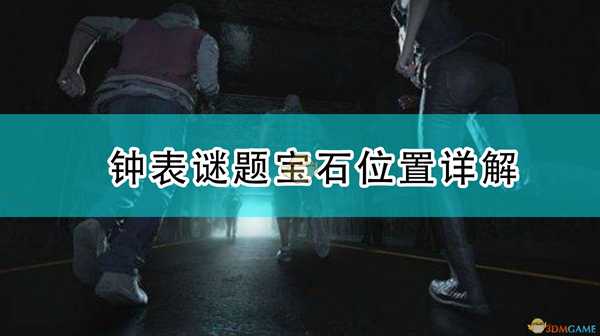 《生化危机3：重制版》钟表谜题宝石位置详解