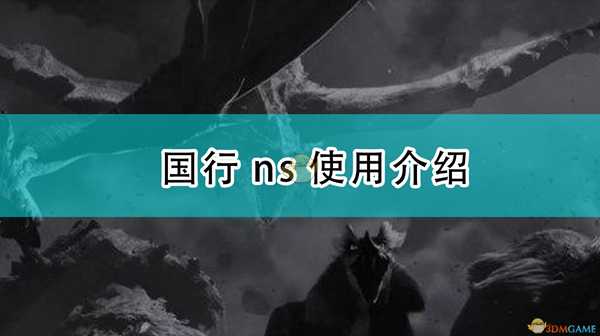 《怪物猎人：崛起》国行ns使用介绍