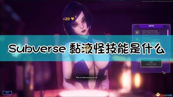 《Subverse》黏液怪Chodestool技能介绍