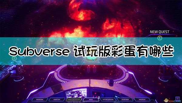 《Subverse》试玩版彩蛋整理分享