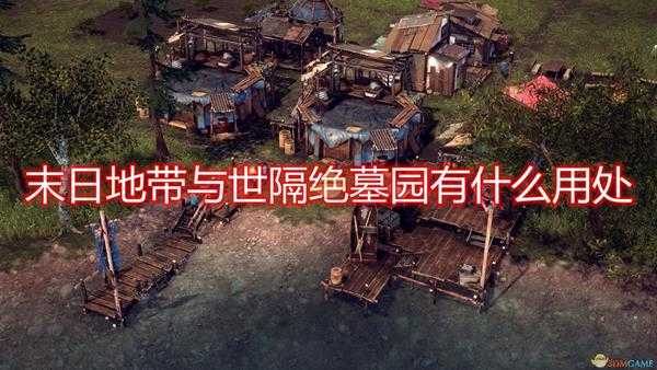 《末日地带：与世隔绝》墓园建筑作用效果介绍