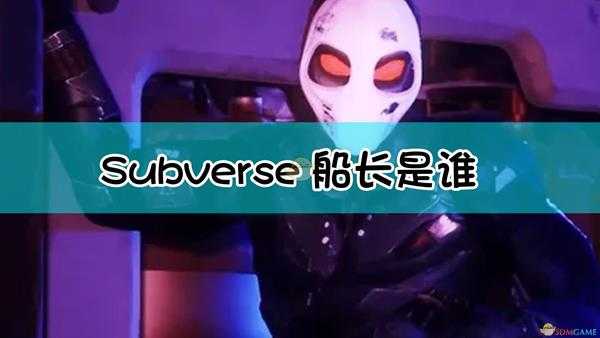 《Subverse》Captain角色背景设定介绍