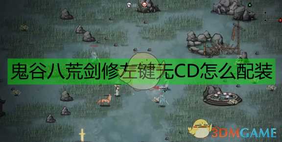 《鬼谷八荒》无CD左键剑修