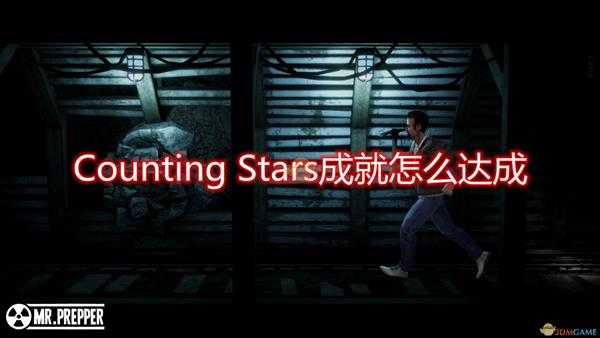 《末日准备狂》Counting Stars成就达成攻略分享