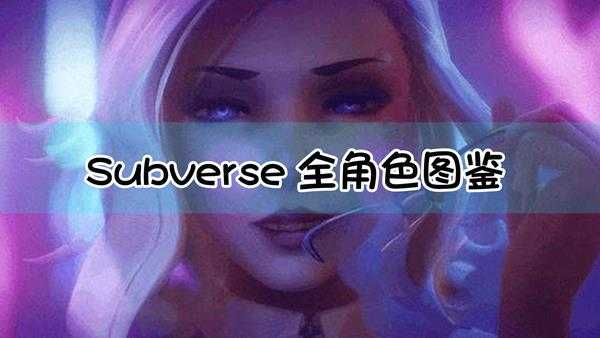 《Subverse》全角色图鉴