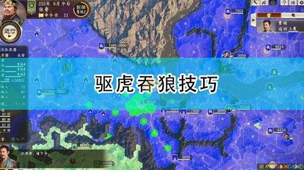 《三国志14：威力加强版》驱虎吞狼技巧