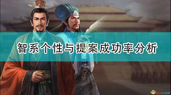 《三国志14：威力加强版》智系个性与提案成功率分析