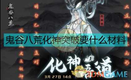 《鬼谷八荒》化神突破方式更改