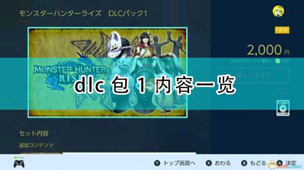 《怪物猎人：崛起》dlc包1内容一览