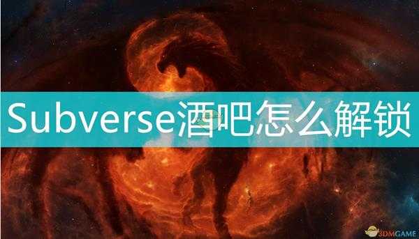 《Subverse》酒吧解锁方法介绍