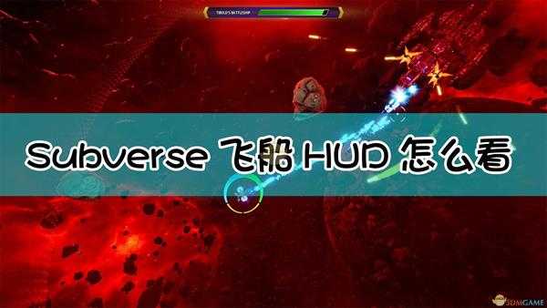 《Subverse》飞船HUD使用技巧介绍