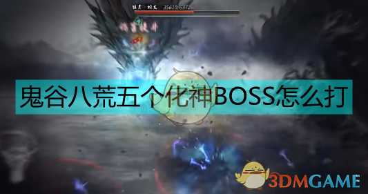 《鬼谷八荒》五大化神BOSS打法